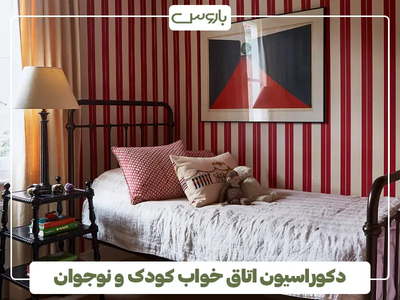 دکوراسیون اتاق خواب کودک و نوجوان