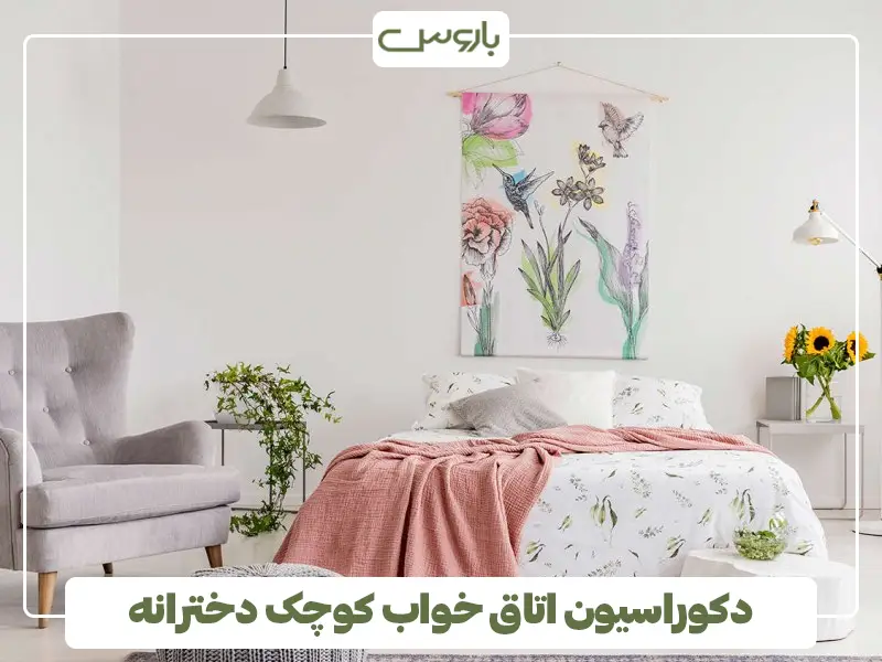دکوراسیون اتاق خواب کوچک دخترانه