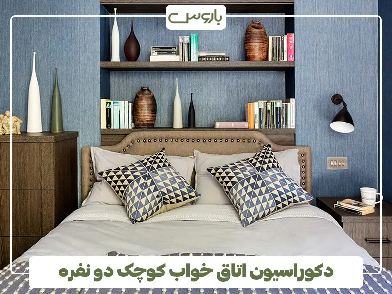 دکوراسیون اتاق خواب کوچک دو نفره
