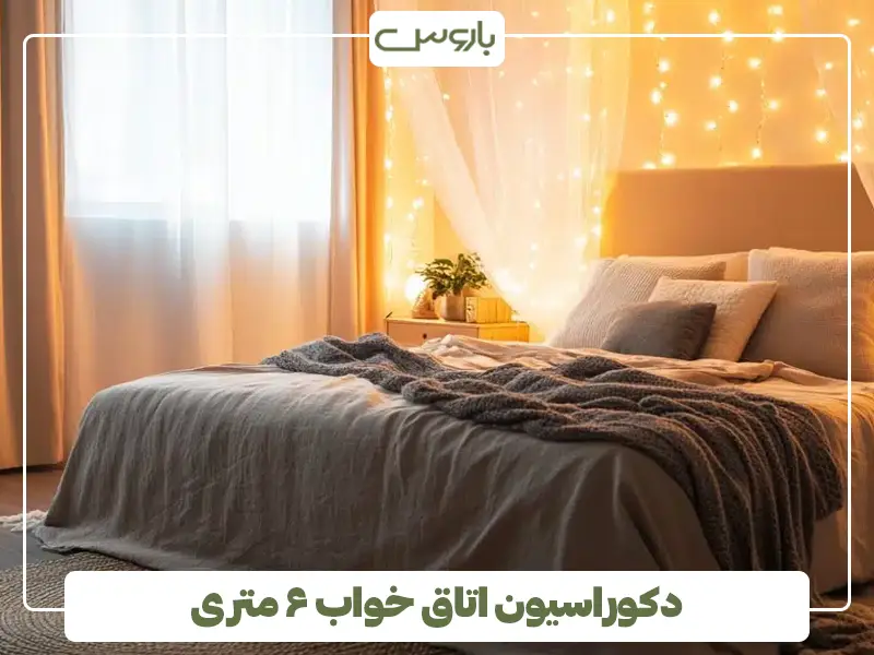 دکوراسیون اتاق خواب ۶ متری