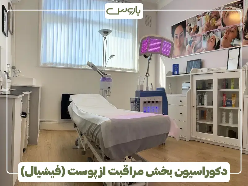 دکوراسیون بخش مراقبت از پوست (فیشیال)