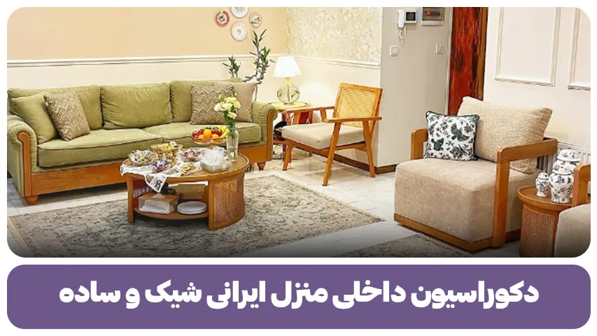 دکوراسیون داخلی منزل ایرانی شیک و ساده
