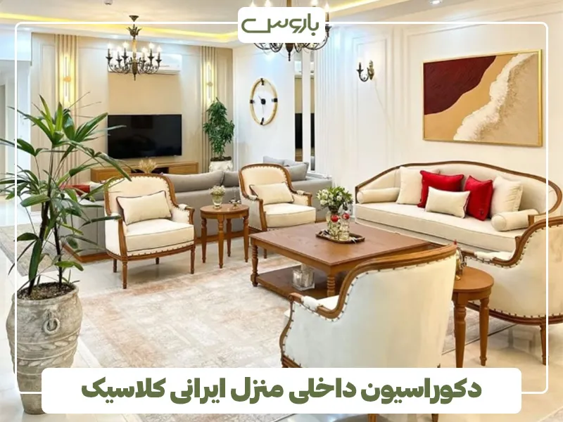 دکوراسیون داخلی منزل ایرانی کلاسیک 2