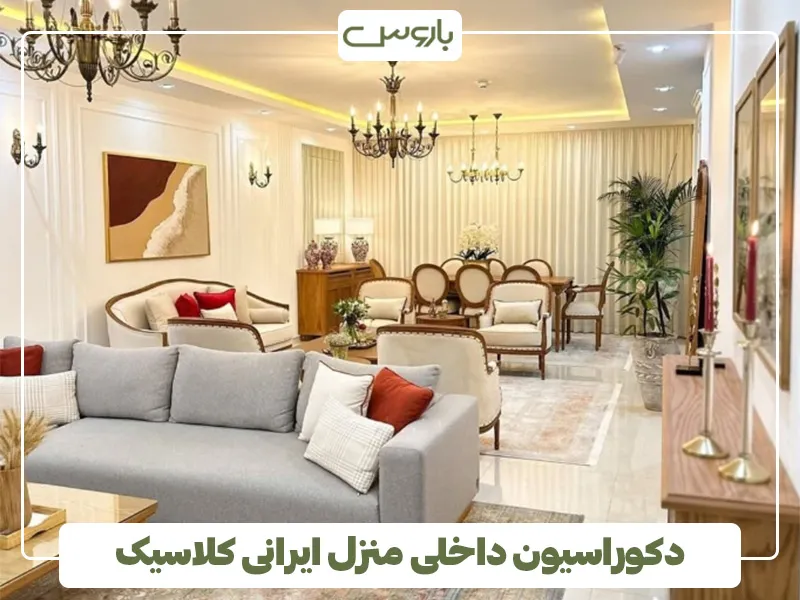 دکوراسیون داخلی منزل ایرانی کلاسیک 3