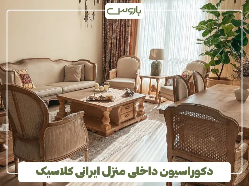دکوراسیون داخلی منزل ایرانی کلاسیک 4