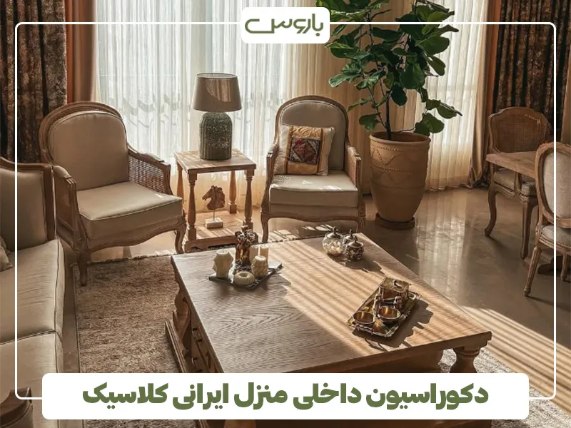 دکوراسیون داخلی منزل ایرانی کلاسیک 5