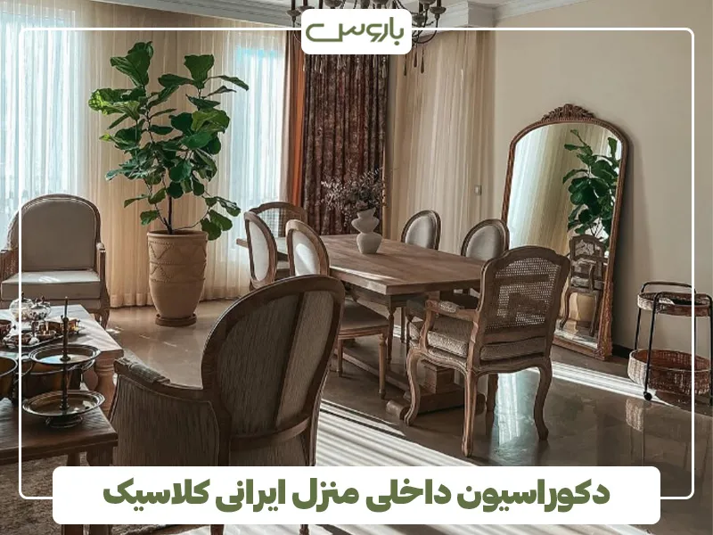دکوراسیون داخلی منزل ایرانی کلاسیک 6