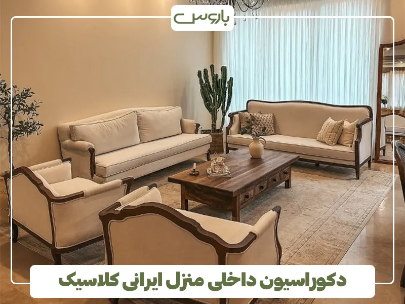 دکوراسیون داخلی منزل ایرانی کلاسیک 7