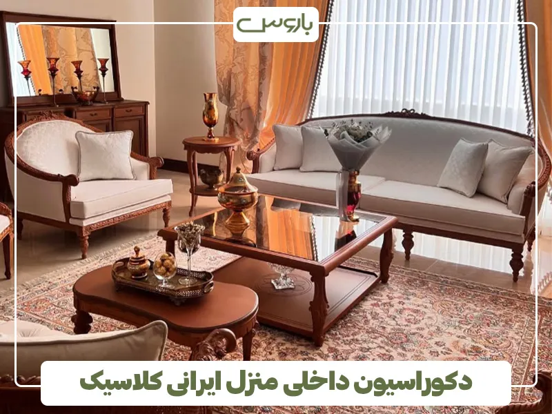 دکوراسیون داخلی منزل ایرانی کلاسیک 8