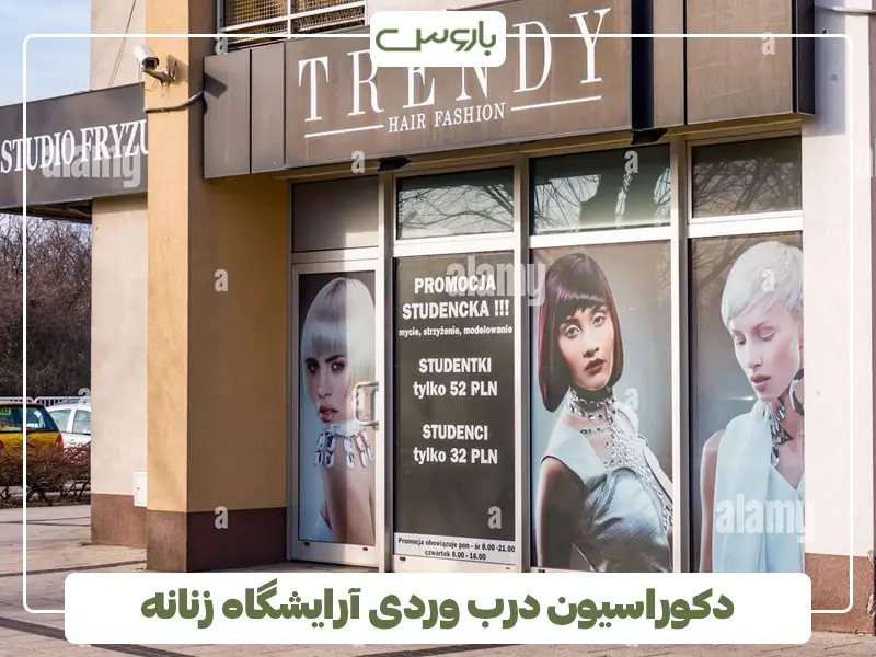دکوراسیون درب ورودی ارایشگاه زنانه