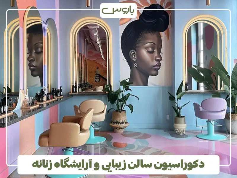 دکوراسیون سالن زیبایی و آرایشگاه زنانه + 20 ایده جذاب