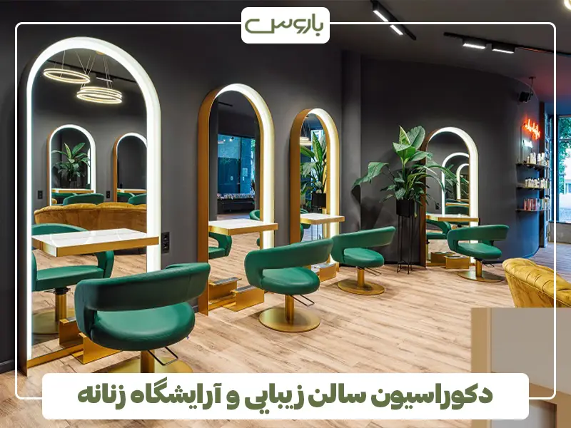 دکوراسیون سالن زیبایی و آرایشگاه زنانه
