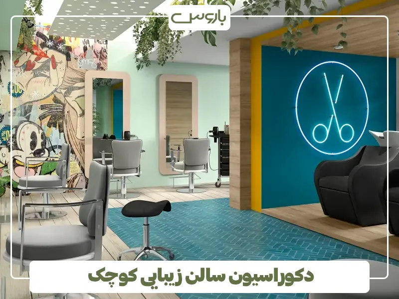 دکوراسیون سالن زیبایی کوچک