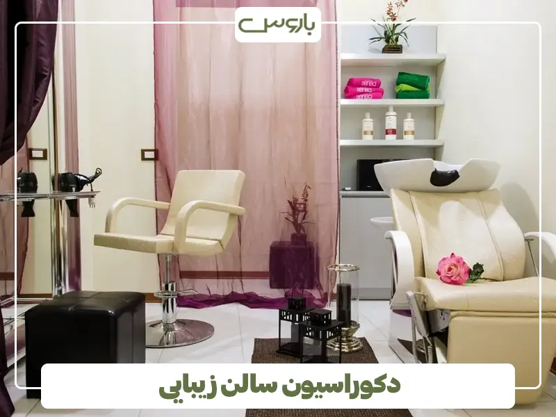 دکوراسیون سالن زیبایی کوچک