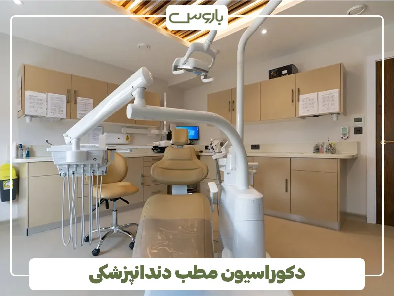 دکوراسیون مطب دندانپزشکی (1)