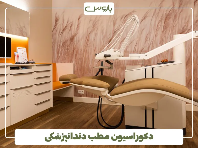 دکوراسیون مطب دندانپزشکی (2)