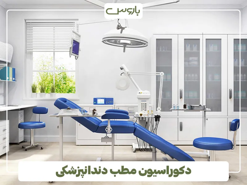 دکوراسیون مطب دندانپزشکی (3)