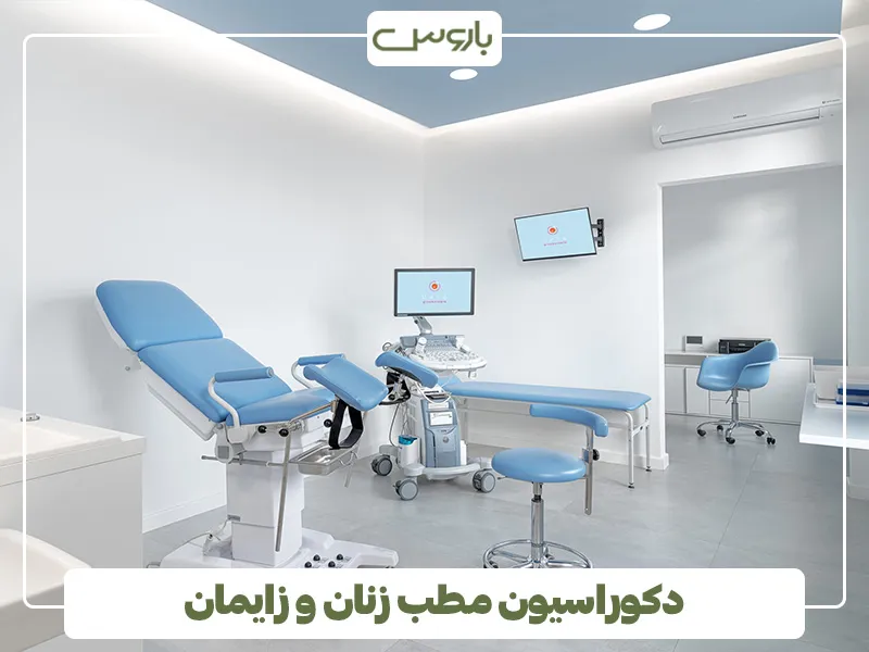 دکوراسیون مطب زنان و زایمان (1)