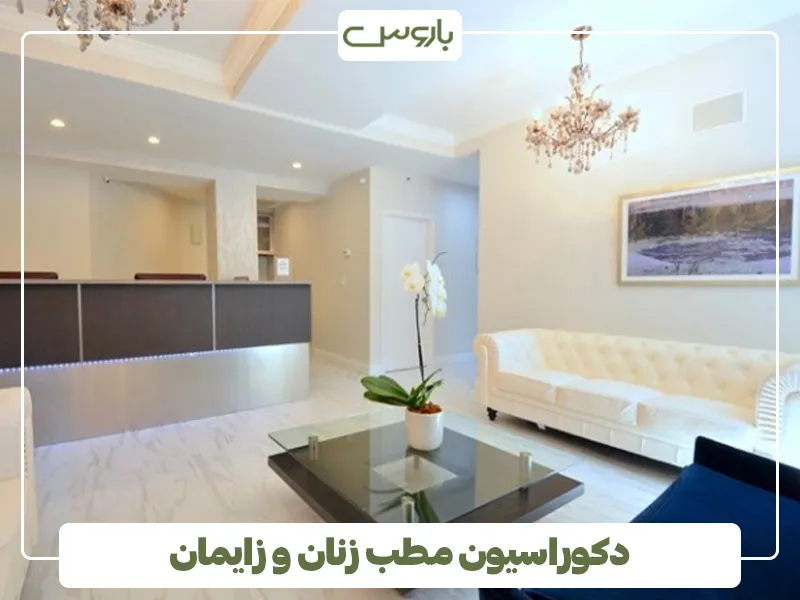 دکوراسیون مطب زنان و زایمان (2)