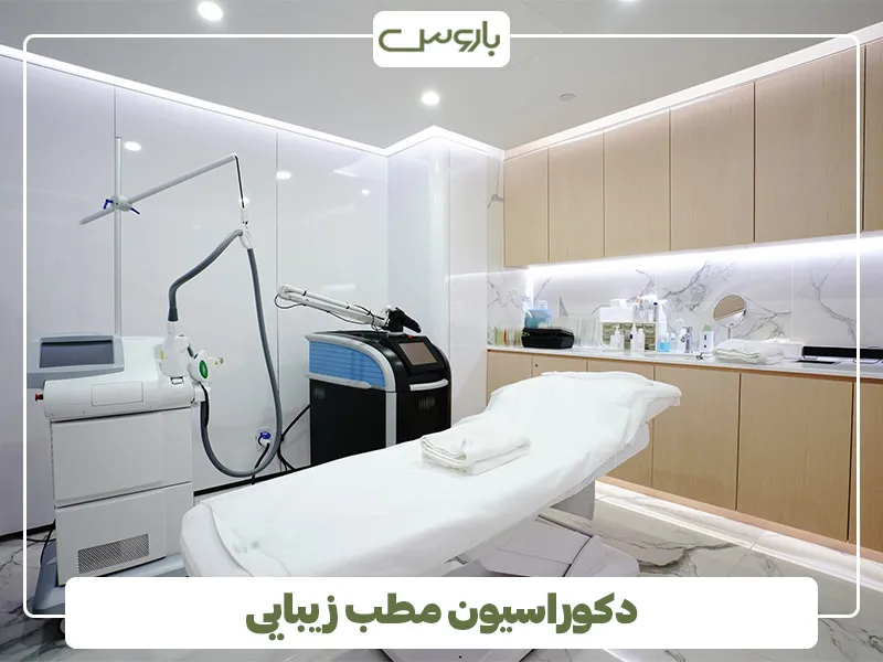 دکوراسیون مطب زیبایی (1)