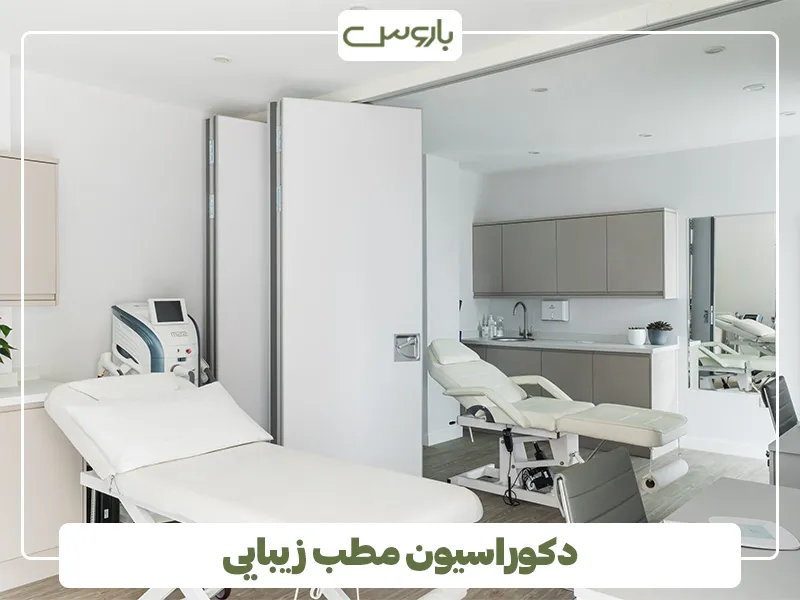 دکوراسیون مطب زیبایی (2)