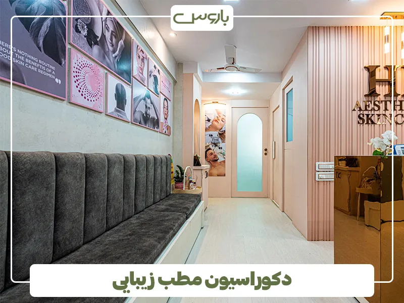 دکوراسیون مطب زیبایی (3)