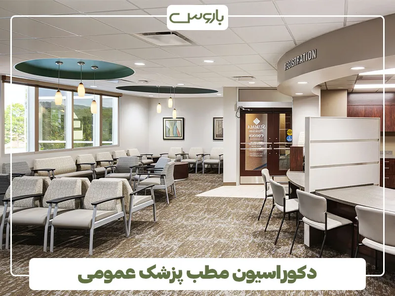 دکوراسیون مطب پزشک عمومی (1)