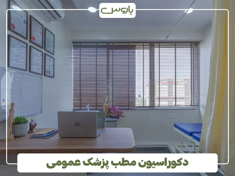 دکوراسیون مطب پزشک عمومی (2)
