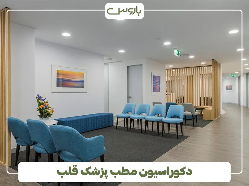 دکوراسیون مطب پزشک قلب (1)