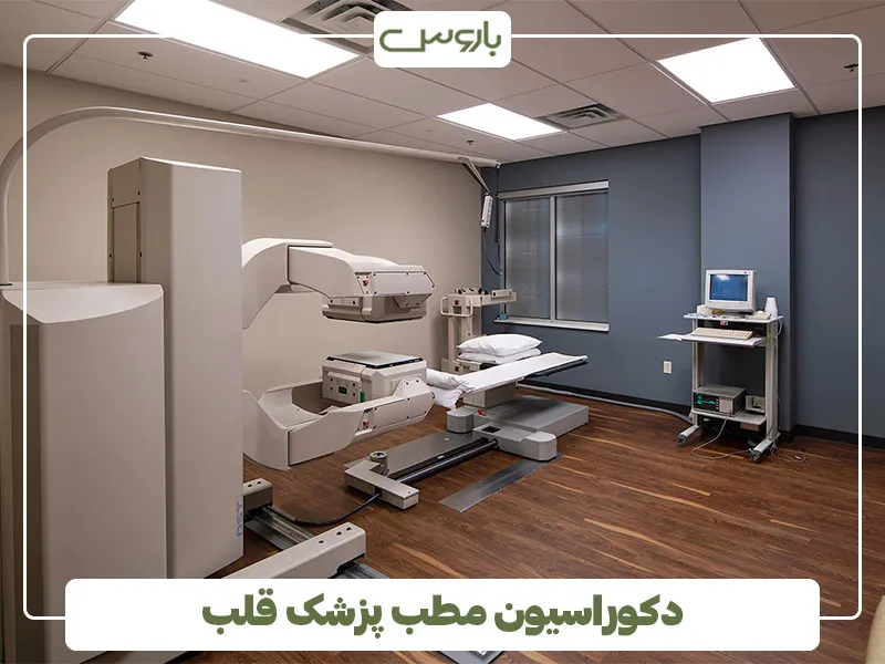 دکوراسیون مطب پزشک قلب (2)