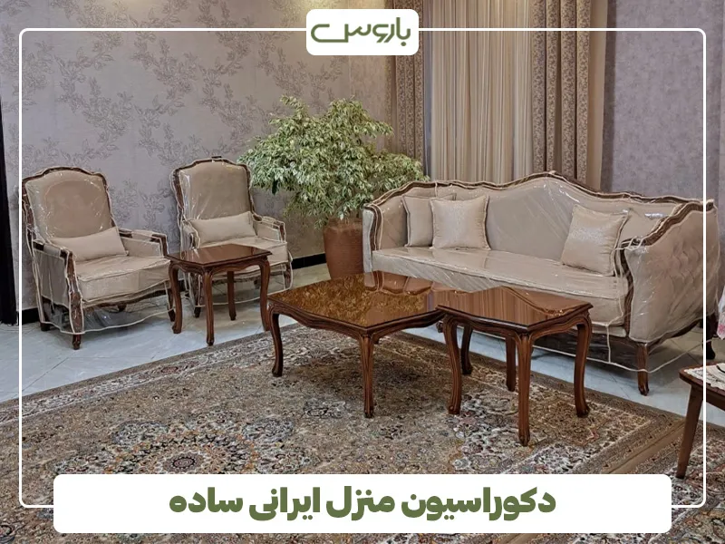 دکوراسیون منزل ایرانی ساده 2