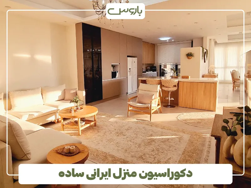 دکوراسیون منزل ایرانی ساده 4