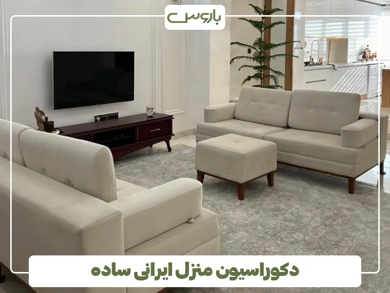دکوراسیون منزل ایرانی ساده
