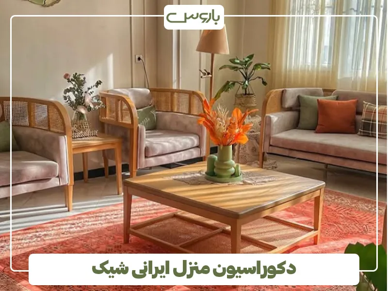 دکوراسیون منزل ایرانی شیک 2