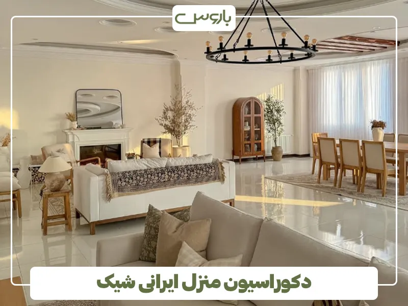 دکوراسیون منزل ایرانی شیک 3