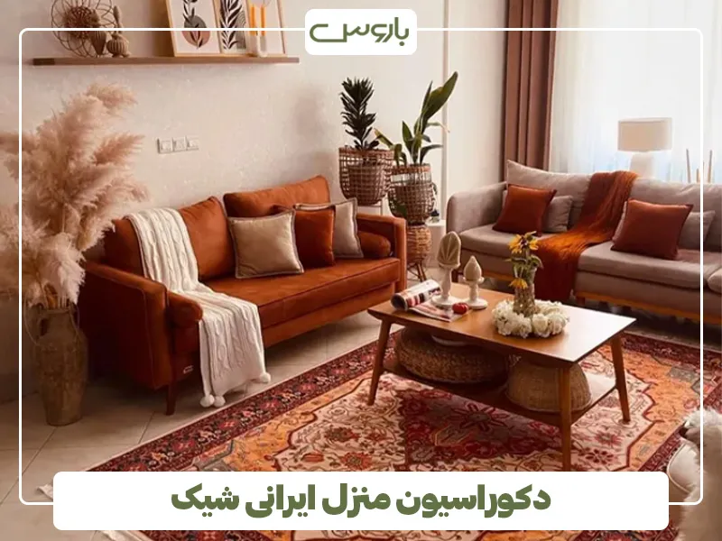 دکوراسیون منزل ایرانی شیک 4