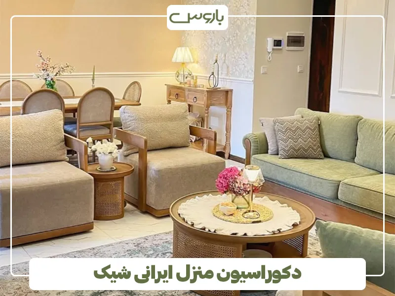 دکوراسیون منزل ایرانی شیک 6