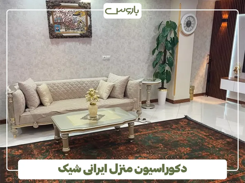 دکوراسیون منزل ایرانی شیک