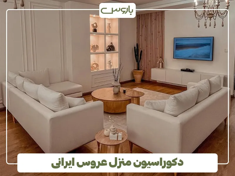 دکوراسیون منزل عروس ایرانی 2