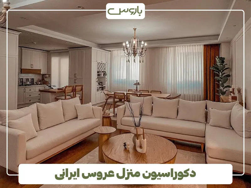 دکوراسیون منزل عروس ایرانی