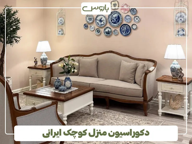 دکوراسیون منزل کوچک ایرانی