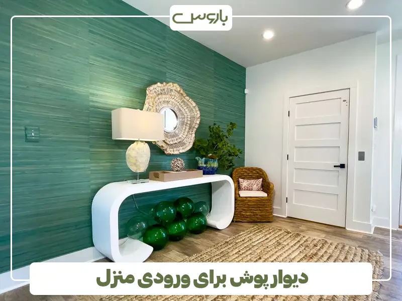 دیوار پوش برای ورودی منزل
