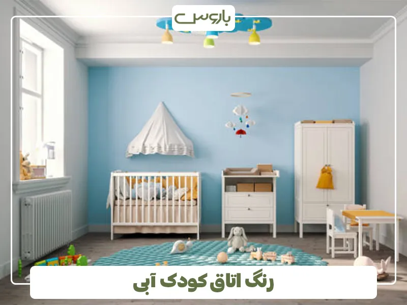رنگ اتاق کودک آبی (1)