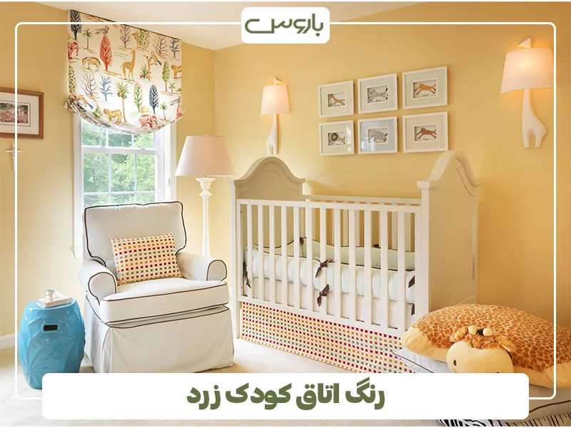رنگ اتاق کودک زرد (1)