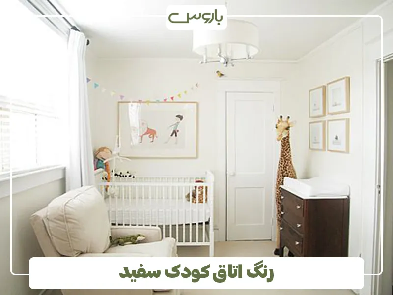 رنگ اتاق کودک سفید (1)
