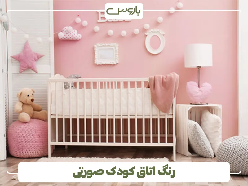 رنگ اتاق کودک صورتی (1)