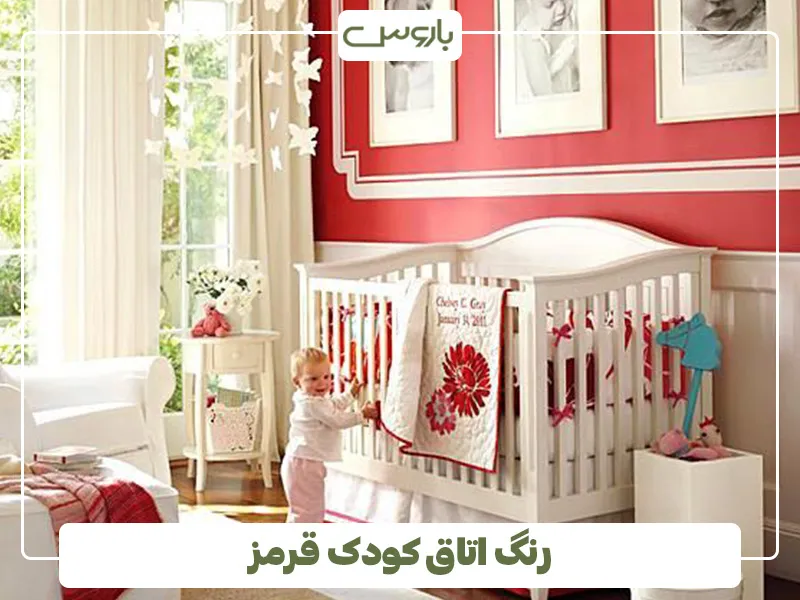 رنگ اتاق کودک قرمز (2)