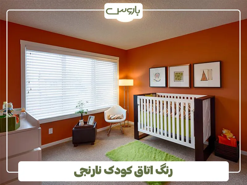 رنگ اتاق کودک نارنجی (1)