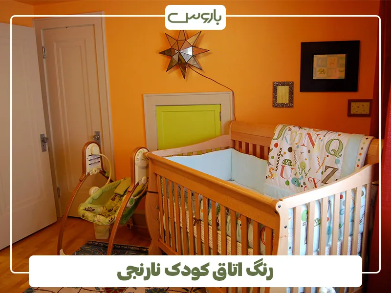 رنگ اتاق کودک نارنجی (2)
