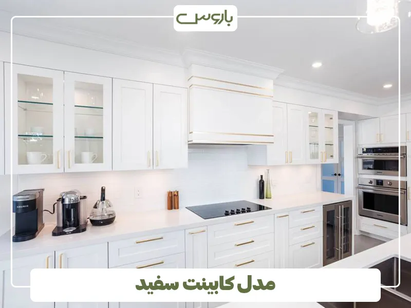 رنگ سفید، بهترین رنگ کابینت برای آشپزخانه کوچک (9)